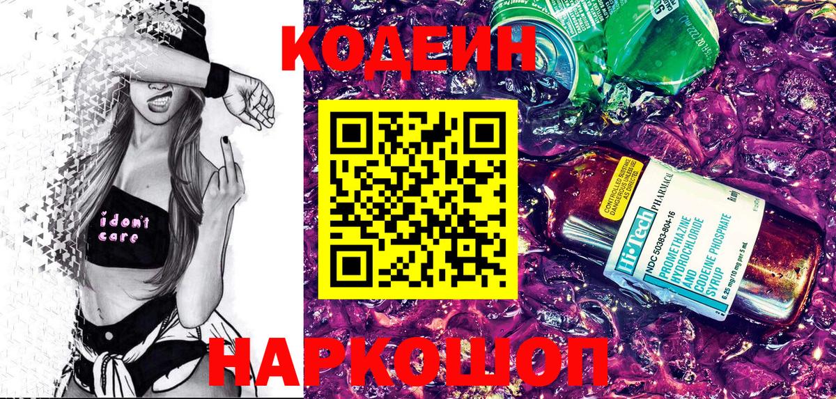 Кодеин напиток Lean (лин)  Вход с VPN  Павловский Посад 